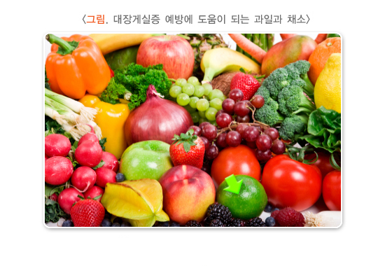 대장게실증 예방에 도움이 되는 과일과 채소
