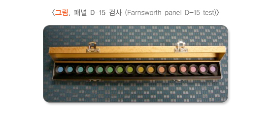 패널 D-15 검사 (Farnsworth panel D-15 test)
